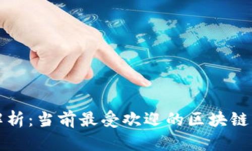 : 全面解析：当前最受欢迎的区块链钱包平台