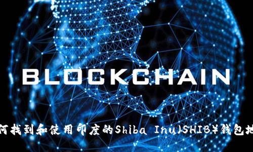 如何找到和使用印度的Shiba Inu（SHIB）钱包地址