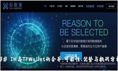 ## IM与TPWallet的合并：可能性、优势与挑战分析