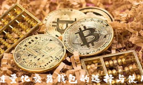 
区块链量化交易钱包的选择与使用指南