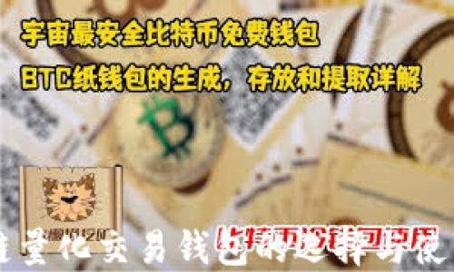 
区块链量化交易钱包的选择与使用指南