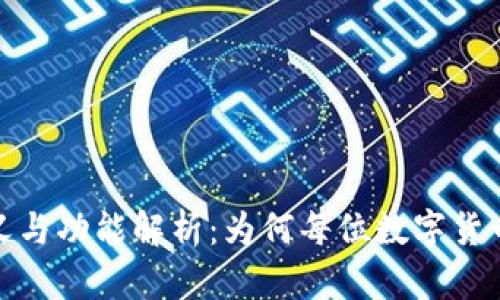 加密钱包的意义与功能解析：为何每位数字货币用户都需了解