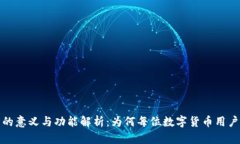 加密钱包的意义与功能解
