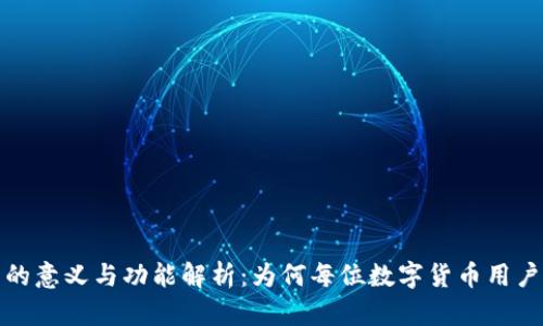 加密钱包的意义与功能解析：为何每位数字货币用户都需了解