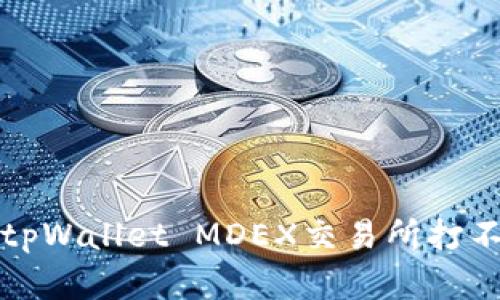 如何解决tpWallet MDEX交易所打不开的问题