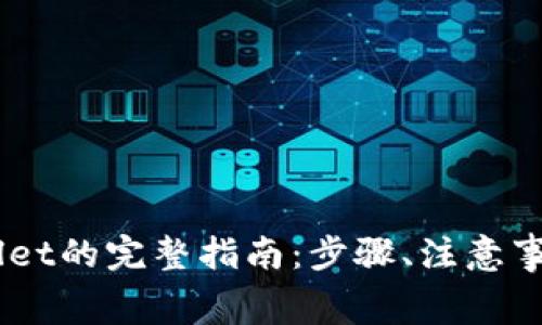 Doge提币到tpWallet的完整指南：步骤、注意事项及常见问题解析