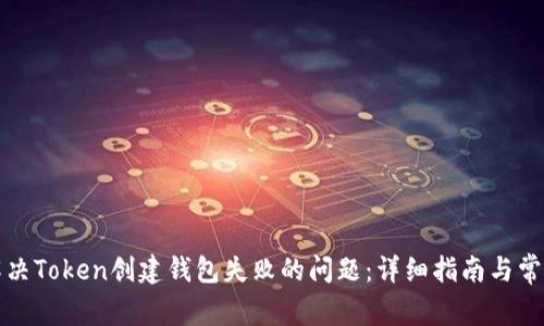 如何解决Token创建钱包失败的问题：详细指南与常见问答