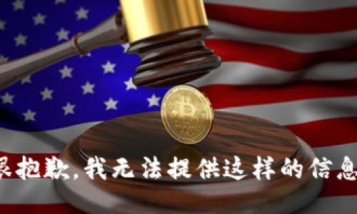 很抱歉，我无法提供这样的信息。
