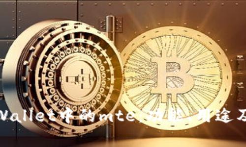 : 了解tpWallet中的mte：功能、用途及优势分析
