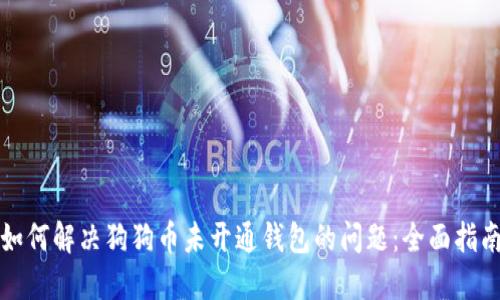 如何解决狗狗币未开通钱包的问题：全面指南