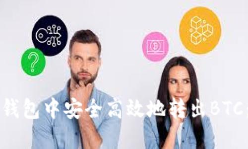 如何在TP钱包中安全高效地转出BTC：全面指南