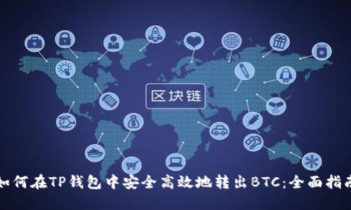 如何在TP钱包中安全高效地转出BTC：全面指南