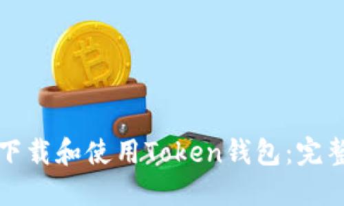 如何下载和使用Token钱包：完整指南