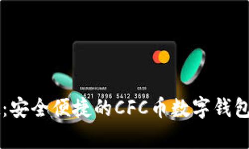 tpWallet：安全便捷的CFC币数字钱包使用指南