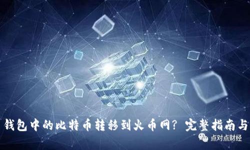 如何将比特币钱包中的比特币转移到火币网? 完整指南与常见问题解答