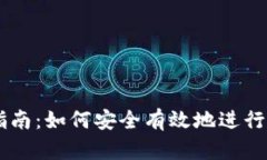 虚拟币交易指南：如何安
