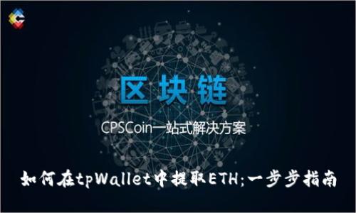如何在tpWallet中提取ETH：一步步指南