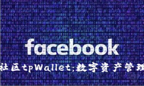 探索盘古社区tpWallet：数字资产管理的新选择