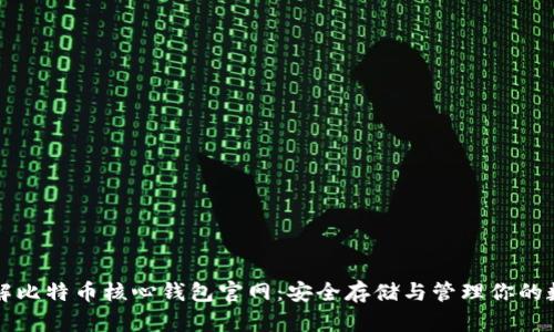 全面了解比特币核心钱包官网：安全存储与管理你的数字资产