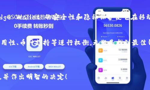 在数字货币和区块链技术的快速发展中，选择一个合适的钱包至关重要。除了tpWallet，还有许多其他优秀的钱包可供选择。以下列出了一些流行的钱包及其特点：

1. MetaMask
MetaMask 是一个非常流行的以太坊钱包，专门用于与 Ethereum 及其相关的 DApp（去中心化应用）交互。其主要特点是浏览器扩展和移动应用的双重支持，用户可以轻松管理以太坊及其代币，此外，MetaMask 的用户界面简单直观，非常适合新手。无论是交易、DeFi（去中心化金融）还是 NFT（非同质化代币），MetaMask 都能轻松应对。

2. Trust Wallet
Trust Wallet 是 Binance 官方的钱包，它支持多种加密货币。用户能够通过 Trust Wallet 直接与去中心化交易所进行交易。Trust Wallet 的一个显著特点是其用户友好的界面和极高的安全性，同时也支持 DApp 直接访问。对于那些急于在移动设备上进行交易的用户，Trust Wallet 无疑是一个理想的选择。

3. Coinomi
Coinomi 是一个多币种的钱包，支持超过 1,770 种加密货币。它不仅提供了高安全性，还有助于用户快速交换不同的币种。借助内置的交换功能，用户可以在钱包内完成交易，无需跳转到外部平台。此外，Coinomi 还提供了丰富的语言支持，使得全球用户都能方便使用。

4. Exodus
Exodus 是一款桌面和移动跨平台钱包，支持 100 多种加密资产。它的用户界面极具吸引力，通过其内置的交易所，用户可以轻松地交换不同的数字资产。Exodus 致力于提供出色的用户体验，使其对新手和资深用户都非常友好。此外，它的客户支持团队也为用户提供了良好的帮助。

5. Ledger Nano S/X
如果你在寻找一个更安全的钱包，Ledger Nano S 或 X 可能是你的不二之选。这些是硬件钱包，专为存储大额资产而设计。由于其离线存储的特性，Ledger 能有效保护用户的私钥不受黑客攻击。这种钱包特别适合持有大量加密资产的投资者，可以为你的数字资产增添一层安全保护。

6. Trezor
Trezor 也是一款引领市场的硬件钱包，同样具有极高的安全性。用户可以使用 Trezor 保护他们的数字资产免受网络攻击的威胁。它支持多种加密资产，并且其操作简单，易于导航。Trezor 的高级安全功能，包括 PIN 码和恢复种子，让用户可以更安心地存储他们的资产。

7. Atomic Wallet
Atomic Wallet 是一个去中心化钱包，可以支持多达 500 种加密货币。它不仅允许你存储和管理资产，还内置了兑换功能，用户可以在钱包内部直接进行资产互换。Atomic Wallet 的去中心化特性意味着你的私钥始终保留在你的设备上，确保安全性与隐私保护。

8. MyEtherWallet (MEW)
MyEtherWallet 是一个开源的以太坊钱包，提供了许多与以太坊及 ERC-20 代币相关的服务。用户可以在不注册的情况下创建钱包，并通过硬件钱包提供更高的安全性。虽然界面相对简洁，但可以进行高级设置，显示它的灵活性。

9. Electrum
Electrum 是一个比特币钱包，以其快速和轻量级著称。虽然它只支持比特币，但其高效的交易处理和强大的安全性吸引了大量用户。Electrum 允许用户控制私钥，设定交易费用，甚至使用硬件钱包增强保护，是比特币爱好者的优选。

10. Edge Wallet
Edge Wallet 是一个移动加密货币钱包，提供简单的用户体验以及对于多种币种的支持。它有独特的 API，允许用户访问 DApps 和 DeFi 服务。Edge Wallet 的安全性和隐私保护使它在移动用户中备受欢迎。

总结
如今，市场上有许多钱包供用户选择。无论你是投资者、新用户、还是开发者，都可以在上述提到的不同钱包之间做出选择。根据个人需求对安全性、易用性、币种支持等进行权衡，无疑是找到最佳钱包的关键。在选择钱包时，记得仔细研究每款钱包的特点和优劣，确保你的资产安全与便利。

选择合适的钱包，实际上是选择了一种对待数字资产的态度与智慧。不妨尝试多种钱包，找到最适合自己的那一款！ 

当然，以上只是一个概述，每个钱包都有其独特的特点和适用场景，建议深入研究后再作决策。希望这篇文章能够帮助你更好地了解各种钱包的选择，并作出明智的决定！