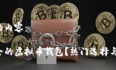 以下是您请求的内容： 如何选择最安全的虚拟币