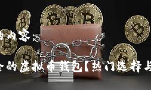 以下是您请求的内容： 

如何选择最安全的虚拟币钱包？热门选择与安全策略揭秘！