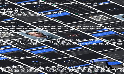 biao ti/biao ti数字货币小钱包：如何在加密世界中优雅管理资产？/biao ti  
数字货币, 小钱包, 加密资产, 钱包管理/guanjianci  

引言：走进数字货币的世界  
当我们谈论数字货币的时候，很多人或许会想到“炒币”这样的热词，或是那些在新闻中频频出现的“暴富”案例。然而，数字货币漩涡中的真正伙伴，却是一个比任何数字更为朴素的概念——小钱包。  
这...真的这么重要吗？实际上，数字货币的小钱包不仅是你管理资产的工具，更是你链接这个新兴金融世界的桥梁。对于刚刚踏入这个领域的你来说，了解它的功能和使用方式或许能让你在未来的加密投资中行驶得更加顺畅。  

一、小钱包的定义与功能  
很多人一提到“钱包”，想到的都是实体的皮革钱包，里面放着现金、银行卡。然而，数字货币的小钱包却是一种完全基于区块链技术的虚拟工具。它的作用是存储、接收和发送数字货币，甚至可以参与到各种DeFi（去中心化金融）生态中。  
传统钱包的功能在数字货币世界中被大大扩展：小钱包不仅能存储资产，还可以跟踪交易历史、生成私钥、验证身份等等。在这样一个信息透明、去中心化的环境中，能够灵活使用小钱包，是每一个数字货币爱好者的必修课。  

二、为什么选择小钱包？  
在选择数字货币钱包时，很多人都纠结于大钱包和小钱包之间。其实，在如今这个充满选择的时代，小钱包有着无可比拟的优势：  
ul  
listrong易于使用：/strong小钱包通常设计简洁，用户界面友好，适合新手上手。当你刚开始接触数字货币时，操作便捷无疑是一个重要的考量因素。/li  
listrong安全性：/strong小钱包虽然容量有限，但其安全性往往更高。许多小钱包采用了本地存储的方式，避免了大钱包依赖网络安全的风险。/li  
listrong灵活性：/strong小钱包在移动端的支持上更优秀，可以随时随地进行交易，适合快节奏的生活方式。/li  
listrong成本低：/strong小钱包的使用成本相对较低，很多软件钱包甚至是完全免费的，非常适合入门级用户。/li  
/ul  

三、如何选择合适的小钱包？  
那么面对众多小钱包，你应该怎么选择呢？首先，确立你的使用需求，比如你主要使用哪种数字货币、交易频率、对安全性的重视程度等。  
以下是一些常见的选择标准：  
ul  
listrong支持的币种：/strong确保你选择的钱包支持你想要管理的数字货币链，比如比特币以太坊等。/li  
listrong安全性：/strong选用那些口碑良好，并且具备多重安全认证的小钱包，提高资产的安全性。/li  
listrong用户评价：/strong多看看使用过的人对这个钱包的评价，用户反馈往往能为我们提供选择上的重要参考。/li  
listrong功能并实时更新：/strong钱包的功能是否符合你的需求，是否定期更新以适应市场变化，这都很重要。/li  
/ul  

四、如何使用小钱包进行数字货币管理？  
好了，选好了小钱包后，接下来就是如何高效地使用它了。在这里，我们为你提供一个简单的使用指南：  
ul  
listrong创建钱包：/strong下载并安装你选择的小钱包应用，按照指引完成注册。在成功创建后，务必妥善保存好你的私钥或助记词。/li  
listrong添加资产：/strong通过交易所或其他渠道，将你的数字货币转入小钱包。一般钱包支持输入地址的粘贴，避免了手动输入带来的错误。/li  
listrong进行交易：/strong当你需要发送或接收数字货币时，选择相应的功能，填写对方地址和金额，确认后发送。/li  
listrong定期检查：/strong对你的资产定期进行检查，尤其是在波动较大的市场中，随时了解自己的投资动态。/li  
/ul  

五、数字货币投资的小心机  
在小钱包中管理资产仅仅是小策略的一部分，数字货币投资其实是一门高深的学问。你可能会听说“买入持有”是一种比较稳妥的策略，然而，在市场波动的背景下，灵活的调整策略显得尤为重要。  
比如，你可以考虑进行定投，在一定的时间间隔和金额下进行投资，平摊成本，但这对于理性的决策和耐心也是一种考验。  
另外，有些投资者会选择一次性大额投资，利用市场的低迷来获取更低的买入成本，但这也伴随着巨大的风险——价格波动往往在你未曾察觉之时就改变了局面。  

六、怎样提高小钱包的安全性？  
安全性是每个数字货币用户都必须关注的问题。在小钱包的使用过程中，有几个必备的安全措施：  
ul  
listrong定期备份：/strong确保你的钱包进行定期备份，以防手机丢失或其他意外。/li  
listrong开启双重验证：/strong如果支持，建议开启双重验证功能，增加账户的安全性。/li  
listrong保持软件更新：/strong软件的更新往往意味着安全问题的修复，确保你的钱包始终保持最新版本。/li  
listrong警惕网络骗局：/strong提高警惕，不轻信陌生人的消息，特别是涉及资金交易的请求。/li  
/ul  

七、结语：数字货币小钱包的未来  
当前，各种数字货币小钱包层出不穷，它们为人们进入加密世界提供了便利。然而，作为新兴事物，数字货币的未来依然充满未知和挑战。  
在这个变化的时代，适应新技术、学习新知识是我们迈向未来的唯一选择。小钱包不仅是资产管理的工具，更是我们参与到这场金融革命的第一步。  
就像很多用户所表达的，数字货币的世界让人兴奋又有些陌生，而小钱包则如同探路先锋，带领我们探索那未知的天空。你准备好迎接这个崭新的金融时代了吗？