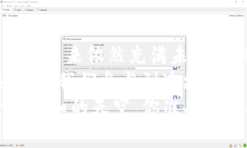 biao ti/biao ti数字货币小钱包：如何在加密世界中优雅管理资产？/biao ti  
数字货币, 小钱包, 加密资产, 钱包管理/guanjianci  

引言：走进数字货币的世界  
当我们谈论数字货币的时候，很多人或许会想到“炒币”这样的热词，或是那些在新闻中频频出现的“暴富”案例。然而，数字货币漩涡中的真正伙伴，却是一个比任何数字更为朴素的概念——小钱包。  
这...真的这么重要吗？实际上，数字货币的小钱包不仅是你管理资产的工具，更是你链接这个新兴金融世界的桥梁。对于刚刚踏入这个领域的你来说，了解它的功能和使用方式或许能让你在未来的加密投资中行驶得更加顺畅。  

一、小钱包的定义与功能  
很多人一提到“钱包”，想到的都是实体的皮革钱包，里面放着现金、银行卡。然而，数字货币的小钱包却是一种完全基于区块链技术的虚拟工具。它的作用是存储、接收和发送数字货币，甚至可以参与到各种DeFi（去中心化金融）生态中。  
传统钱包的功能在数字货币世界中被大大扩展：小钱包不仅能存储资产，还可以跟踪交易历史、生成私钥、验证身份等等。在这样一个信息透明、去中心化的环境中，能够灵活使用小钱包，是每一个数字货币爱好者的必修课。  

二、为什么选择小钱包？  
在选择数字货币钱包时，很多人都纠结于大钱包和小钱包之间。其实，在如今这个充满选择的时代，小钱包有着无可比拟的优势：  
ul  
listrong易于使用：/strong小钱包通常设计简洁，用户界面友好，适合新手上手。当你刚开始接触数字货币时，操作便捷无疑是一个重要的考量因素。/li  
listrong安全性：/strong小钱包虽然容量有限，但其安全性往往更高。许多小钱包采用了本地存储的方式，避免了大钱包依赖网络安全的风险。/li  
listrong灵活性：/strong小钱包在移动端的支持上更优秀，可以随时随地进行交易，适合快节奏的生活方式。/li  
listrong成本低：/strong小钱包的使用成本相对较低，很多软件钱包甚至是完全免费的，非常适合入门级用户。/li  
/ul  

三、如何选择合适的小钱包？  
那么面对众多小钱包，你应该怎么选择呢？首先，确立你的使用需求，比如你主要使用哪种数字货币、交易频率、对安全性的重视程度等。  
以下是一些常见的选择标准：  
ul  
listrong支持的币种：/strong确保你选择的钱包支持你想要管理的数字货币链，比如比特币以太坊等。/li  
listrong安全性：/strong选用那些口碑良好，并且具备多重安全认证的小钱包，提高资产的安全性。/li  
listrong用户评价：/strong多看看使用过的人对这个钱包的评价，用户反馈往往能为我们提供选择上的重要参考。/li  
listrong功能并实时更新：/strong钱包的功能是否符合你的需求，是否定期更新以适应市场变化，这都很重要。/li  
/ul  

四、如何使用小钱包进行数字货币管理？  
好了，选好了小钱包后，接下来就是如何高效地使用它了。在这里，我们为你提供一个简单的使用指南：  
ul  
listrong创建钱包：/strong下载并安装你选择的小钱包应用，按照指引完成注册。在成功创建后，务必妥善保存好你的私钥或助记词。/li  
listrong添加资产：/strong通过交易所或其他渠道，将你的数字货币转入小钱包。一般钱包支持输入地址的粘贴，避免了手动输入带来的错误。/li  
listrong进行交易：/strong当你需要发送或接收数字货币时，选择相应的功能，填写对方地址和金额，确认后发送。/li  
listrong定期检查：/strong对你的资产定期进行检查，尤其是在波动较大的市场中，随时了解自己的投资动态。/li  
/ul  

五、数字货币投资的小心机  
在小钱包中管理资产仅仅是小策略的一部分，数字货币投资其实是一门高深的学问。你可能会听说“买入持有”是一种比较稳妥的策略，然而，在市场波动的背景下，灵活的调整策略显得尤为重要。  
比如，你可以考虑进行定投，在一定的时间间隔和金额下进行投资，平摊成本，但这对于理性的决策和耐心也是一种考验。  
另外，有些投资者会选择一次性大额投资，利用市场的低迷来获取更低的买入成本，但这也伴随着巨大的风险——价格波动往往在你未曾察觉之时就改变了局面。  

六、怎样提高小钱包的安全性？  
安全性是每个数字货币用户都必须关注的问题。在小钱包的使用过程中，有几个必备的安全措施：  
ul  
listrong定期备份：/strong确保你的钱包进行定期备份，以防手机丢失或其他意外。/li  
listrong开启双重验证：/strong如果支持，建议开启双重验证功能，增加账户的安全性。/li  
listrong保持软件更新：/strong软件的更新往往意味着安全问题的修复，确保你的钱包始终保持最新版本。/li  
listrong警惕网络骗局：/strong提高警惕，不轻信陌生人的消息，特别是涉及资金交易的请求。/li  
/ul  

七、结语：数字货币小钱包的未来  
当前，各种数字货币小钱包层出不穷，它们为人们进入加密世界提供了便利。然而，作为新兴事物，数字货币的未来依然充满未知和挑战。  
在这个变化的时代，适应新技术、学习新知识是我们迈向未来的唯一选择。小钱包不仅是资产管理的工具，更是我们参与到这场金融革命的第一步。  
就像很多用户所表达的，数字货币的世界让人兴奋又有些陌生，而小钱包则如同探路先锋，带领我们探索那未知的天空。你准备好迎接这个崭新的金融时代了吗？