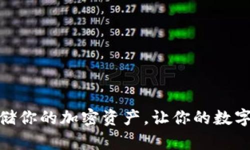 硬件冷钱包：安全存储你的加密资产，让你的数字财富远离黑客之手！