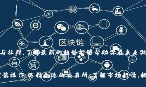 将tpWallet中的数字货币转出到法定货币（如人民币、美元等）涉及几个步骤，包括兑换、提取到银行账户或其他支付平台等。下面我将详细介绍这个过程。

第一步：了解tpWallet中的资产
首先，你需要确认你的tpWallet中有哪些数字货币。这些货币可能包括比特币、以太坊、USDT、以及其他种类的代币。每种货币的兑换价值不同，因此在转出前了解其当前市场行情是非常重要的。

第二步：选择合适的交易所
你需要将tpWallet中的数字货币转移到一个支持法定货币兑换的交易所。常见的交易所包括Binance、Coinbase、Huobi等。在选择交易所时，可以考虑以下几个要素：
ul
    li支持的币种：确认交易所支持你持有的数字货币。/li
    li手续费：每个交易所的手续费不同，你需要选择一个交易费率合理的地方。/li
    li用户评价：查看其他用户的评价可以帮助你判断交易所的可靠性。/li
/ul

第三步：将数字货币转到交易所
一旦选择好交易所，你需要将tpWallet中的数字货币转入交易所。这个过程通常包括以下步骤：
ul
    li登录你选择的交易所，找到“充值”或“存款”选项。/li
    li选择你要转入的数字货币，并获取该币种的充值地址。/li
    li打开tpWallet，选择转账功能，输入交易所提供的充值地址和转账金额。/li
    li确认转账信息无误后，进行转账。/li
/ul

第四步：在交易所中进行兑换
数字货币成功转入交易所后，你就可以开始将其兑换为法定货币了。请按照以下步骤进行：
ul
    li在交易所界面，找到法定货币交易对，比如USDT/人民币或比特币/美元等。/li
    li下单购买法定货币。你可以选择市价单或限价单，根据自己的需求进行操作。/li
    li完成交易后，你的法定货币将会存放在交易所的账户中。/li
/ul

第五步：提取到银行账户
在交易所中成功兑换为法定货币后，你需要将其提取到你的银行账户或者其他支付平台。以下是详细步骤：
ul
    li找到交易所的“提现”或“提取”选项。/li
    li选择提现的法定货币，并填写提现金额。/li
    li输入你的银行账户信息或其他支付平台的信息，确保信息准确无误。/li
    li确认提现申请，通常提现需要一定的处理时间，耐心等待即可。/li
/ul

第六步：注意安全和风险
在整个转出过程中，确保遵循一些基本的安全规定，以避免资金损失：
ul
    li确保使用官方地址和链接，避免钓鱼网站。/li
    li开启双重身份验证，增强账户安全。/li
    li定期检查tpWallet和交易所的安全性更新。/li
/ul

最后一步：保持学习
加密货币市场波动较大，务必要保持对市场动态的学习。阅读相关的资讯、参与社群，了解最新的趋势能够帮助你在未来做出更好的投资决策。

总结
将tpWallet的数字货币转出到法定货币并不是一件复杂的事情，但需要你谨慎操作，选择合适的交易所，了解市场行情，提取到安全的账户。希望这篇指南能帮助到你，让你轻松实现数字货币的提现。