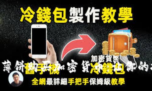 轻松用tpWallet薄饼购买加密货币：让你的投资梦更进一步！