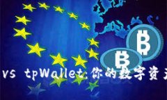 麦子钱包 vs tpWallet：你的