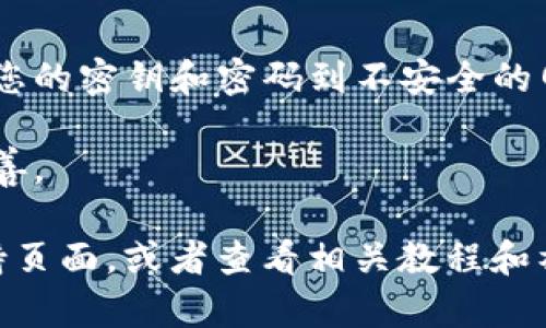 要下载瑞波币（XRP）钱包，您可以根据以下简明的流程图或步骤来进行操作。请确保在设备上选择合法且安全的钱包，确保您的资产安全。

### 瑞波币钱包下载流程

1. **选择钱包类型**
   - **软件钱包**：如Exodus、Atomic Wallet等应用程序。
   - **硬件钱包**：如Ledger Nano S、Trezor等。
   - **在线钱包**：如Coinbase、XRP Wallet等。

2. **访问官方网站**
   - 访问您选择钱包的官方网站，确保这是官方网站，以避免钓鱼网站。

3. **下载钱包应用**
   - 找到“下载”或“获取应用”的链接。
   - 选择适合您操作系统的版本（如Windows、macOS、Android或iOS）。

4. **安装钱包**
   - 下载完成后，打开安装文件。
   - 按照屏幕上的指示完成安装过程。

5. **创建或导入钱包**
   - 启动应用程序后，选择“创建新钱包”或“恢复已有钱包”。
   - 如果是新钱包，系统会要求您设置密码并备份助记词，以确保资产安全。

6. **验证账户**
   - 有些钱包可能会要求您进行身份验证或者提供其他信息。

7. **开始使用钱包**
   - 完成上述步骤后，您可以开始使用钱包，存储和管理瑞波币。

### 注意事项
- **安全性**：始终确保下载的是官方版本，避免输入您的密钥和密码到不安全的网站。
- **备份**：重要数据一定要备份，尤其是助记词。
- **更新**：定期更新钱包应用，保持安全性和功能完善。

如果需要更详细的步骤或帮助，请访问相关钱包的支持页面，或者查看相关教程和社区讨论。