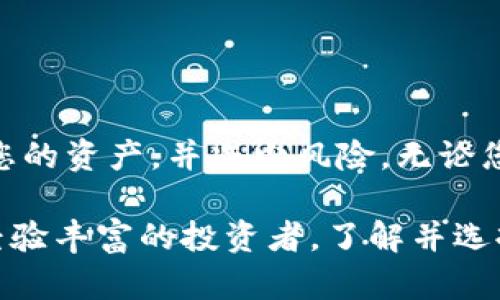 当谈到存储USDT（泰达币）时，您有几个不同的选择，这些选择适用于不同的需求和使用场景。下面，我将介绍几种流行的USDT钱包，并解释每种钱包的优缺点，帮助您做出明智的选择。

1. 软件钱包

软件钱包是存储加密货币的最常见方式之一。它们可以是桌面应用程序、移动应用程序或网页应用程序。USDT可以存储在多种软件钱包中，例如：br
- **Exodus**：这是一款易于使用的多币种钱包，支持多种加密货币，包括USDT。br
- **Trust Wallet**：这是一个受欢迎的移动端钱包，支持存储和管理多种代币，包括USDT。它由Binance支持，安全性较高。br
- **MyEtherWallet**：虽然这是一个以太坊钱包，但由于USDT基于以太坊发行，您也可以在这里存储它。

**优点**：br
- 易于下载和使用。br
- 支持多种加密货币。br
- 可以随时随地访问（如果是移动钱包）。

**缺点**：br
- 如果设备丢失或被黑客攻击，可能会面临风险。br
- 依赖于互联网连接。 

2. 硬件钱包

硬件钱包是一种提供更高安全性的方法，因为它们将您的私钥离线存储，保护您免受网络攻击。以下是一些流行的选择：br
- **Ledger Nano S/X**：这些是市场上最受欢迎的硬件钱包，支持多种加密货币，包括USDT。br
- **Trezor**：同样是一款领先的硬件钱包，多功能且安全，也支持USDT。

**优点**：br
- 极高的安全性，私钥不接入互联网。br
- 适合长期存储。 

**缺点**：br
- 较高的初始投资（购买硬件钱包）。br
- 使用上相对复杂，适合有经验的用户。 

3. 交易所钱包

如果您在某个交易所交易USDT，您通常会将其存储在该交易所的官方钱包中。例如：br
- **Binance**：作为全球最大的交易所之一，Binance为用户提供USDT的存储。br
- **Coinbase**：这个平台也允许用户存储USDT等多种数字货币。

**优点**：br
- 使用方便，可直接进行交易。br
- 一些交易所提供保险以防止安全事件。 

**缺点**：br
- 存储在交易所的钱包通常面临被黑客攻击的风险。br
- 可能无法完全控制您的资产（因为私钥由交易所管理）。

4. 纸钱包

纸钱包是一种将私钥和公共地址打印在纸上的存储方式，通常被认为是最安全的离线存储选项。您可以使用一些网站生成USDT的纸钱包，例如**WalletGenerator.net**。

**优点**：br
- 完全离线，不受黑客攻击的威胁。br
- 一旦生成和储存好，不需要额外的维护。 

**缺点**：br
- 如果纸张损坏或丢失，资产就无法恢复。br
- 不便于频繁交易。 

5. 选择合适的钱包

要决定适合您的钱包，您需要考虑几个因素：br
- **安全性**：如果您打算长期持有USDT，考虑使用硬件钱包；如果您只是进行短期交易，软件钱包可能就足够了。br
- **方便性**：如果您希望随时随地访问资金，移动软件钱包将是不错的选择。br
- **费用**：了解不同钱包的手续费和转账费用。 

总结

在选择存储USDT的钱包时，安全性、便利性和您的使用需求都是关键因素。根据个人情况选择合适的钱包，才能更好地保护您的资产，并减少风险。无论您选择哪种钱包，保持对私钥等敏感信息的保护是至关重要的……这可不仅仅是数字货币的存储，更是一种资产的管理方式。

记住，选择适合自己的钱包，并定期检查和更新安全措施，才能更好地享受加密货币带来的便利与乐趣。无论您是新手还是经验丰富的投资者，了解并选择合适的USDT存储方式，都是通往成功投资之路的重要一步。