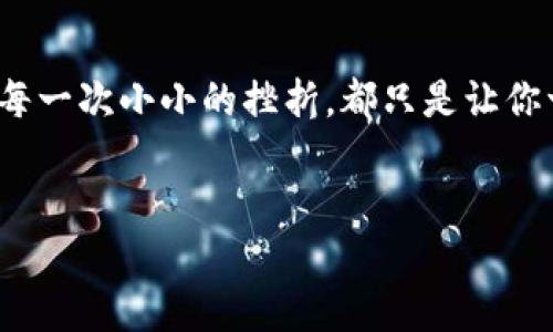 如何解决PI钱包下载的问题？

在数字货币日益流行的今天，越来越多的人开始关注PI Network，这是一款以用户为中心、奖励机制丰富的加密货币应用。然而，部分用户在尝试下载PI钱包时却遇到了一些困难。这...是真的吗？不用担心，下面将为你详细解析解决PI钱包下载问题的几种方法，让你顺利迈出进入加密货币世界的第一步。

第一步：检查网络连接

首先，请确保你的设备已连接到互联网。没错，这听起来可能有些简单，但在很多情况下，网络稳定性直接影响到应用的下载。如果你正处于一个信号不太好的地方——例如公共交通上、地铁里，或者偏远山区，那就更要耐心等候信号恢复。记得先在浏览器中打开几个网页，确认网络正常运作，再尝试重新下载PI钱包。

第二步：选择合适的下载渠道

PI钱包可以在官方应用商店下载，建议您从Google Play Store或Apple App Store等正规渠道进行下载。为什么不推荐第三方网站呢？因为这些平台往往会存在安全隐患，有可能将恶意软件封装成伪装的应用程序，给你的设备带来风险。这...是否有点唬人？不必担心，认真选择下载渠道才能让你拥有更好的体验。

第三步：检查设备兼容性

在下载之前，你需要确认自己的设备是否符合PI钱包的基本要求。通常情况下，PI钱包的最低要求是Android 5.0以上或iOS 11.0以上的系统版本。这时候...是否觉得有些紧张？你可能可以通过设置菜单查看到设备的系统版本。若发现需要更新，建议立即进行系统升级。提高安全性也是斩断烦恼的另一条捷径哦。

第四步：清理存储空间

如果你的设备存储空间不足，下载过程可能会受到影响。你可以去设置里查看空间使用情况——是时候整理一下手机里的照片、视频和应用了！删除不再使用的应用，或将重要文件转移至云端或电脑，这样一来，下载PI钱包就会更加顺利。也许你会感慨，清理一次设备，心情也会跟着变得清爽...

第五步：重启设备

这听起来也许有点老生常谈，但重启设备往往能解决许多问题。有时候，系统的偶发性错误会导致应用下载失败，这时候鲁莽的方式可能是不如“先把设备重启一下”来得直接。在重启后，再次尝试下载。希望这次能够顺利完成——这时你可能会心中默默感激“老念头”：重启设备真的是一个万能钥匙！

第六步：关注官方公告及社区讨论

在使用新应用时，重点关注官方渠道的公告很重要。PI Network官方会不定期发布信息，特别是针对下载问题的指导建议。而在PI的社区里——无论是Telegram、Discord，还是其他社交平台，总会有许多用户分享各自的经验。这...让人觉得惊喜，原来在这条探索数字货币的道路上，真的是有人同行！

第七步：技术支持与反馈

如果上述措施仍无法解决你的下载问题，那就需要联系PI Network的客户支持了。在他们的官方网站上，通常可以找到联系方式或FAQ。如果你愿意，也可以向技术支持反馈自己所遇到的问题，毕竟他们的反馈可以帮助改进系统，避免更多用户遭遇类似的问题。在这里，你不是孤军奋战——每一声反馈都可能带来改变。

结束语：迈入数字货币世界的新一步

下载PI钱包的过程，也许并不总是一帆风顺。但坚持下去，一旦完成，你就能体验到数字货币的魅力。记住在过程中保持耐心、理智和积极的态度。每一次小小的挫折，都只是让你一步步走向成功航程的桥梁。无论怎样，愿每一个努力的你，都能在数字化的浪潮中乘风破浪，实现梦想。

PI钱包,下载问题,数字货币,手机应用/guanjianci  
解决PI钱包下载难题的实用攻略——与你同行的数字货币之旅