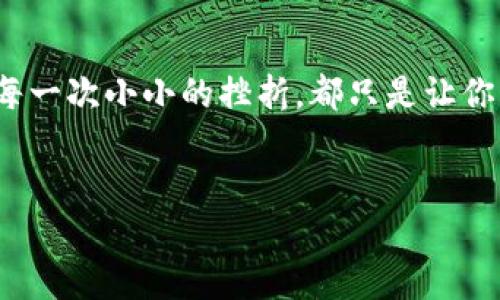 如何解决PI钱包下载的问题？

在数字货币日益流行的今天，越来越多的人开始关注PI Network，这是一款以用户为中心、奖励机制丰富的加密货币应用。然而，部分用户在尝试下载PI钱包时却遇到了一些困难。这...是真的吗？不用担心，下面将为你详细解析解决PI钱包下载问题的几种方法，让你顺利迈出进入加密货币世界的第一步。

第一步：检查网络连接

首先，请确保你的设备已连接到互联网。没错，这听起来可能有些简单，但在很多情况下，网络稳定性直接影响到应用的下载。如果你正处于一个信号不太好的地方——例如公共交通上、地铁里，或者偏远山区，那就更要耐心等候信号恢复。记得先在浏览器中打开几个网页，确认网络正常运作，再尝试重新下载PI钱包。

第二步：选择合适的下载渠道

PI钱包可以在官方应用商店下载，建议您从Google Play Store或Apple App Store等正规渠道进行下载。为什么不推荐第三方网站呢？因为这些平台往往会存在安全隐患，有可能将恶意软件封装成伪装的应用程序，给你的设备带来风险。这...是否有点唬人？不必担心，认真选择下载渠道才能让你拥有更好的体验。

第三步：检查设备兼容性

在下载之前，你需要确认自己的设备是否符合PI钱包的基本要求。通常情况下，PI钱包的最低要求是Android 5.0以上或iOS 11.0以上的系统版本。这时候...是否觉得有些紧张？你可能可以通过设置菜单查看到设备的系统版本。若发现需要更新，建议立即进行系统升级。提高安全性也是斩断烦恼的另一条捷径哦。

第四步：清理存储空间

如果你的设备存储空间不足，下载过程可能会受到影响。你可以去设置里查看空间使用情况——是时候整理一下手机里的照片、视频和应用了！删除不再使用的应用，或将重要文件转移至云端或电脑，这样一来，下载PI钱包就会更加顺利。也许你会感慨，清理一次设备，心情也会跟着变得清爽...

第五步：重启设备

这听起来也许有点老生常谈，但重启设备往往能解决许多问题。有时候，系统的偶发性错误会导致应用下载失败，这时候鲁莽的方式可能是不如“先把设备重启一下”来得直接。在重启后，再次尝试下载。希望这次能够顺利完成——这时你可能会心中默默感激“老念头”：重启设备真的是一个万能钥匙！

第六步：关注官方公告及社区讨论

在使用新应用时，重点关注官方渠道的公告很重要。PI Network官方会不定期发布信息，特别是针对下载问题的指导建议。而在PI的社区里——无论是Telegram、Discord，还是其他社交平台，总会有许多用户分享各自的经验。这...让人觉得惊喜，原来在这条探索数字货币的道路上，真的是有人同行！

第七步：技术支持与反馈

如果上述措施仍无法解决你的下载问题，那就需要联系PI Network的客户支持了。在他们的官方网站上，通常可以找到联系方式或FAQ。如果你愿意，也可以向技术支持反馈自己所遇到的问题，毕竟他们的反馈可以帮助改进系统，避免更多用户遭遇类似的问题。在这里，你不是孤军奋战——每一声反馈都可能带来改变。

结束语：迈入数字货币世界的新一步

下载PI钱包的过程，也许并不总是一帆风顺。但坚持下去，一旦完成，你就能体验到数字货币的魅力。记住在过程中保持耐心、理智和积极的态度。每一次小小的挫折，都只是让你一步步走向成功航程的桥梁。无论怎样，愿每一个努力的你，都能在数字化的浪潮中乘风破浪，实现梦想。

PI钱包,下载问题,数字货币,手机应用/guanjianci  
解决PI钱包下载难题的实用攻略——与你同行的数字货币之旅