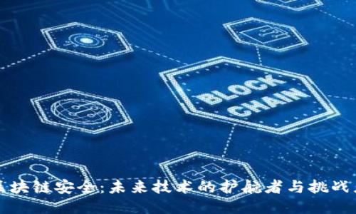 区块链安全：未来技术的护航者与挑战者