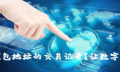 如何查询比特币钱包地址的交易记录？让数字货