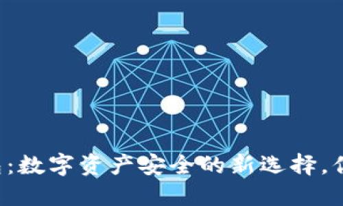 区块链云钱包：数字资产安全的新选择，你准备好了吗？