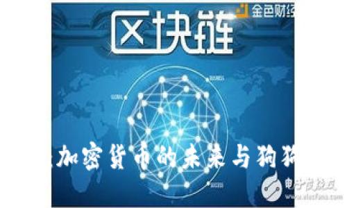 狗狗币智能钱包：加密货币的未来与狗狗文化的完美结合