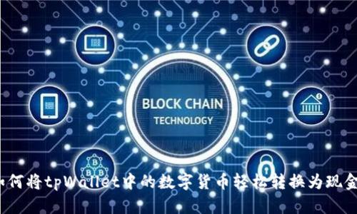 如何将tpWallet中的数字货币轻松转换为现金？