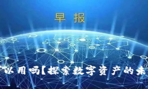 区块链钱包还可以用吗？探索数字资产的未来与投资的智慧