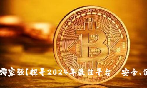 数字钱包哪家强？探寻2024年最佳平台—安全、便捷、智能！