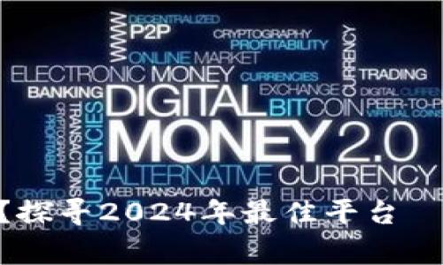 数字钱包哪家强？探寻2024年最佳平台—安全、便捷、智能！