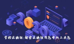 掌控区块链：解密区块链钱包中的工具包
