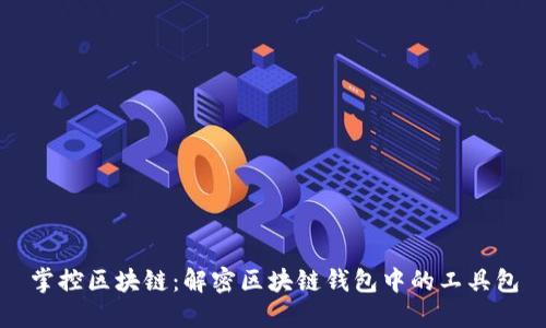掌控区块链：解密区块链钱包中的工具包