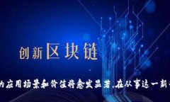 数字藏品（也称为NFT，非同质化代币）近年来在