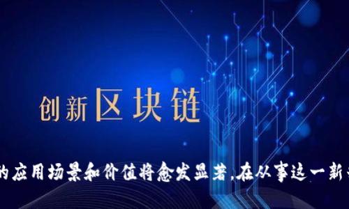 数字藏品（也称为NFT，非同质化代币）近年来在数字艺术、游戏和其他领域迅速发展，越来越多的人开始关注如何购买、交易和存储这些数字资产。而导入数字藏品到你的数字钱包中则是这一过程中至关重要的一步。在本文中，我们将详细讲解如何将数字藏品导入钱包，确保你可以安全地管理和使用这些珍贵资产。

什么是数字藏品？

数字藏品，简单来说，就是一种基于区块链技术的数字资产。每一个数字藏品都有其独特的代币标识，这使得它们在某种程度上可以被视为“收藏品”。它们可以是艺术作品、音乐作品、虚拟地产等等，任何可以在数字形式下存在的物品。从某种程度上说，数字藏品改变了我们对作品价值的看法，也让更多人有机会参与到创作和收藏的过程当中...

为什么选择数字藏品？

在这个快节奏的数字时代，很多人开始偏爱数字藏品，因为它们不仅具有投资价值，还能表达个人的艺术品味和兴趣。你可能会问：“数字藏品真的有那么珍贵吗？”答案是肯定的。某些数字藏品的交易价格已经突破了传统艺术品的界限，成为了一种新的财富象征。而且，区块链的去中心化特性意味着，你的资产是安全且不可篡改的，这些都是吸引收藏者的重要原因...

如何选择数字钱包？

在你准备好开始购买数字藏品之前，你需要选择一个合适的数字钱包来存储这些资产。数字钱包有很多种，但大体可以分为热钱包和冷钱包...

ul
  listrong热钱包/strong：连接到互联网的数字钱包，使用方便，适合频繁交易。/li
  listrong冷钱包/strong：离线存储，可提供更高的安全性，适合长时间存放。/li
/ul

选择钱包时，要关注其安全性、易用性、以及对不同区块链的支持程度...

导入数字藏品的步骤

现在，我们来聊聊如何将数字藏品导入你的数字钱包。以下是一些关键步骤：

h4步骤一：确认你的钱包类型/h4

在导入数字藏品之前，首先要确认你的数字钱包类型。不同类型的钱包支持的操作方式不同，有些钱包可能直接支持NFT的导入，而有些钱包则需要通过第三方平台进行操作...

h4步骤二：获取数字藏品的地址/h4

你需要便于识别的数字藏品的唯一地址。在购买或接受NFT时，相关平台通常会提供这类信息。确保地址的准确性是至关重要的，一旦出错，可能会导致数字藏品丢失...

h4步骤三：在钱包中选择导入功能/h4

大多数数字钱包都有一个“导入”或“添加资产”的功能。在这个步骤中，你需要输入数字藏品的唯一地址。输入时要特别留意小数点、字母的大小写...这是因为即使是一个小的拼写错误也能导致无法找到你的数字藏品。

h4步骤四：确认并保存您的设置/h4

完成以上步骤后，确保检查所有输入的细节信息是否正确。确认无误后，点击保存或导入，这样你的数字藏品就会显示在你的数字钱包中...

常见问题解答

在导入数字藏品的过程中，你可能会遇到一些常见问题。这里，我们为你整理了一些可能会遇到的问题和解决方案...

h4问题一：我的数字藏品导入后消失了？/h4

如果导入后你没有看到你的数字藏品，首先要检查你选择的区块链是否正确。有些藏品可能在以不同方式创建在不同的区块链上。此外，有时候还需刷新钱包，才能看到新导入的藏品...

h4问题二：如何确保我的数字藏品安全？/h4

数字藏品的安全关键在于你如何管理你的私钥和助记词。切勿将这些信息透露给他人，并且尽量使用冷钱包保存重要的数字资产...

h4问题三：数字藏品能否恢复？/h4

一旦数字藏品在区块链上被转出后，它是不可逆转的，但如果你有助记词或私钥，即可在新钱包中恢复资产...

结语

导入数字藏品到钱包的过程并不复杂，只要你按照步骤小心操作，并保持警惕，就能安全地管理你的数字资产。这...是一个充满潜力的领域，随着技术的发展，它的应用场景和价值将愈发显著。在从事这一新兴市场之前，确保你了解所有信息，审慎决策。在未来，我们都可能成为“数字藏品收藏家”，迎接这场数字变革的浪潮！