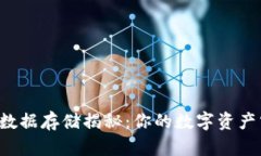 区块链钱包数据存储揭秘：你的数字资产究竟藏