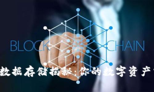 区块链钱包数据存储揭秘：你的数字资产究竟藏在哪？